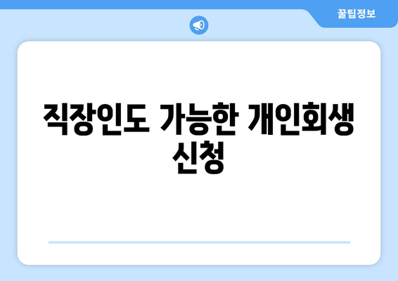 직장인도 가능한 개인회생 신청