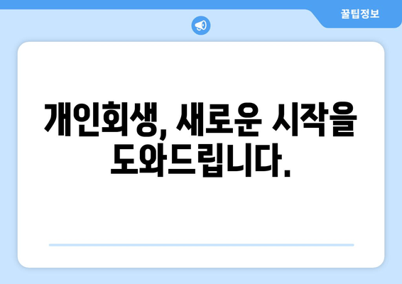 개인회생, 새로운 시작을 도와드립니다.