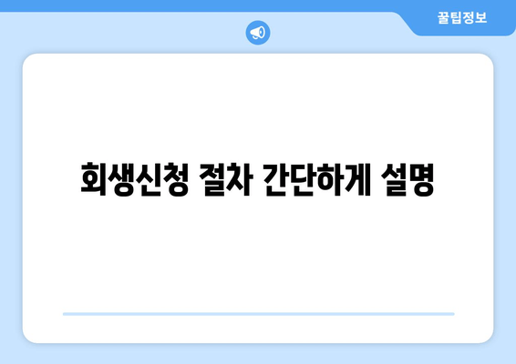 회생신청 절차 간단하게 설명