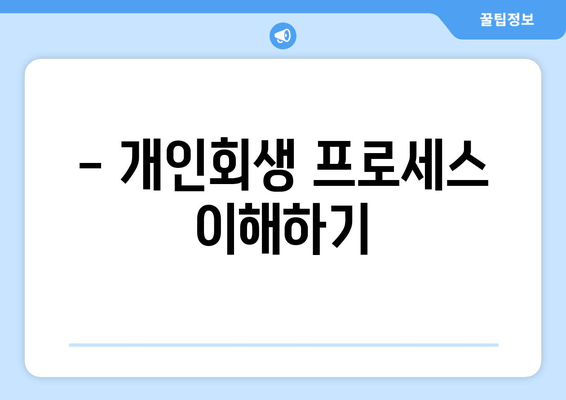 - 개인회생 프로세스 이해하기