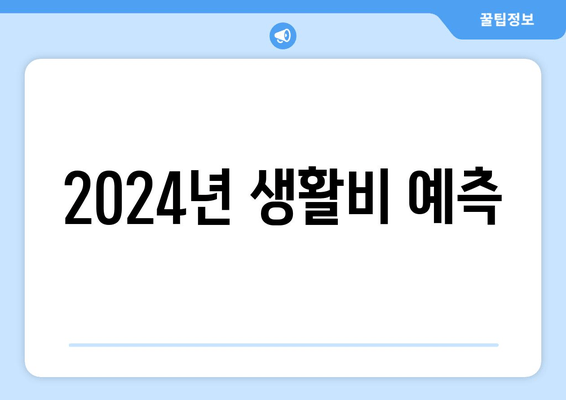 2024년 생활비 예측