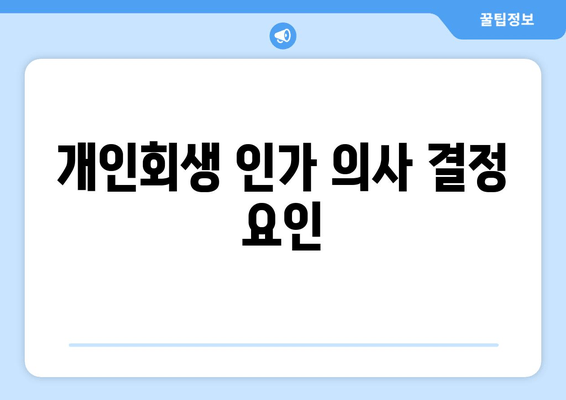 개인회생 인가 의사 결정 요인