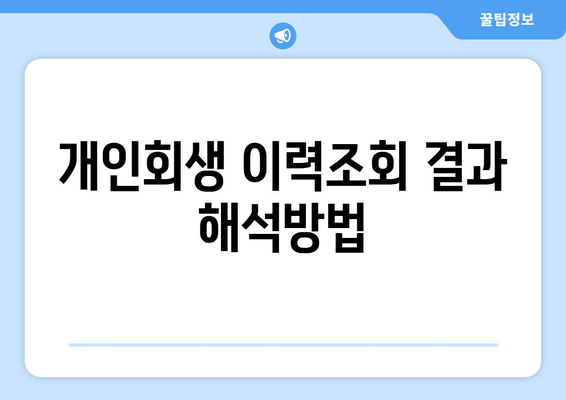 개인회생 이력조회 결과 해석방법