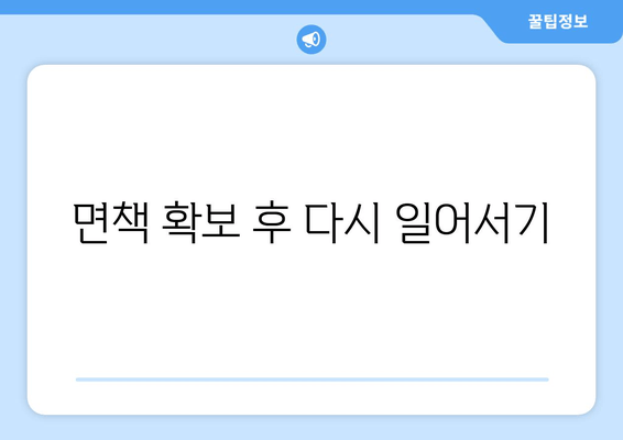 면책 확보 후 다시 일어서기