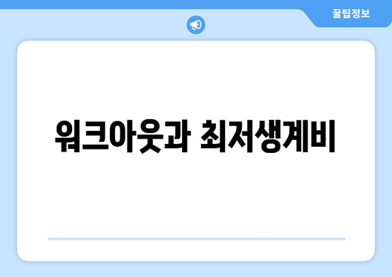 워크아웃과 최저생계비