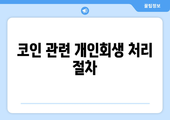 코인 관련 개인회생 처리 절차