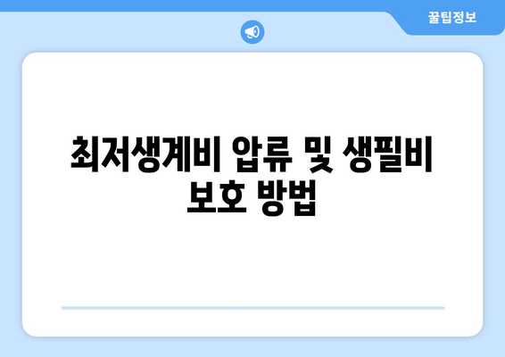 최저생계비 압류 및 생필비 보호 방법