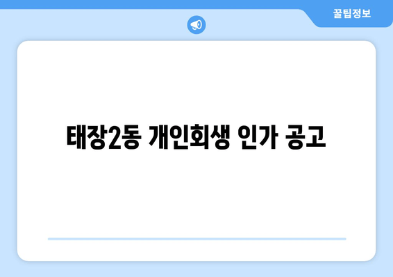 태장2동 개인회생 인가 공고