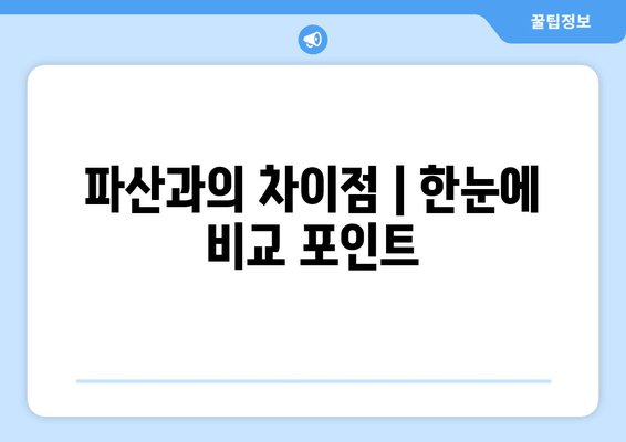 파산과의 차이점 | 한눈에 비교 포인트