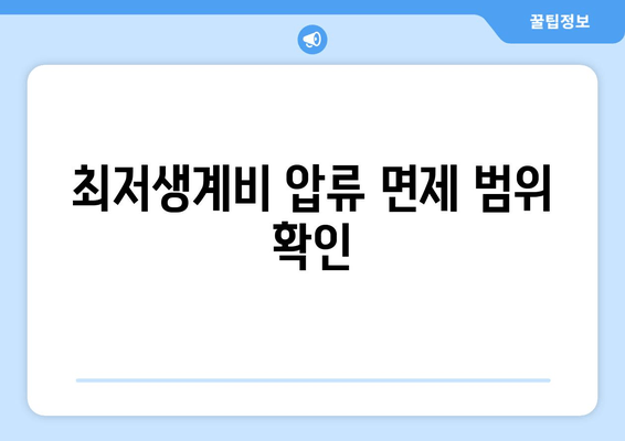 최저생계비 압류 면제 범위 확인