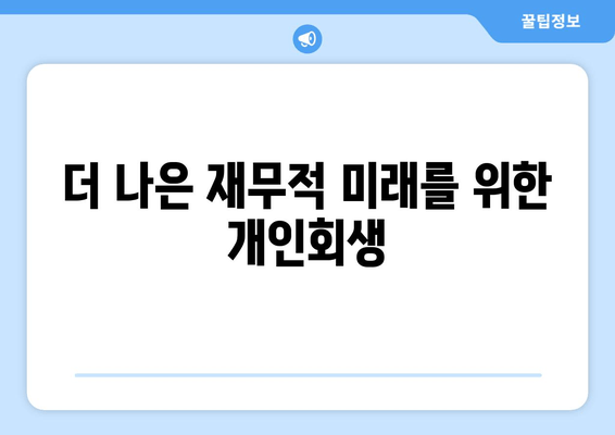 더 나은 재무적 미래를 위한 개인회생