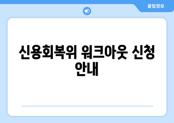 신용회복위 워크아웃 신청 안내