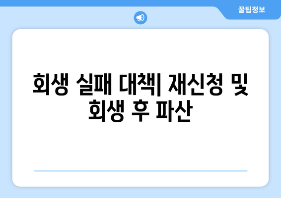 회생 실패 대책| 재신청 및 회생 후 파산