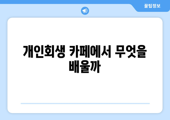 개인회생 카페에서 무엇을 배울까