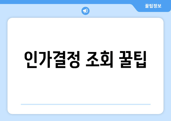 인가결정 조회 꿀팁