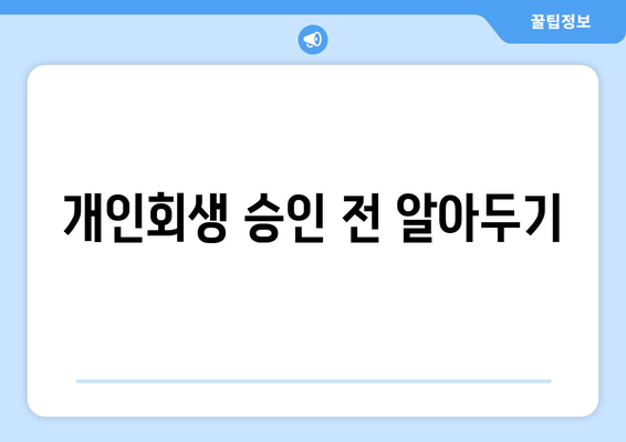 개인회생 승인 전 알아두기