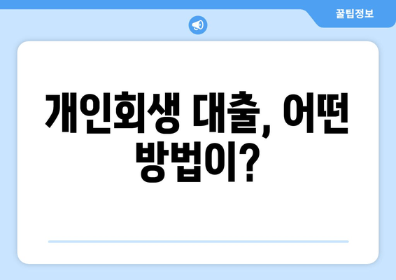 개인회생 대출, 어떤 방법이?