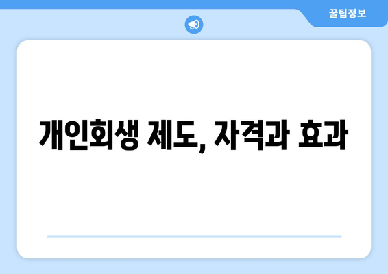 개인회생 제도, 자격과 효과