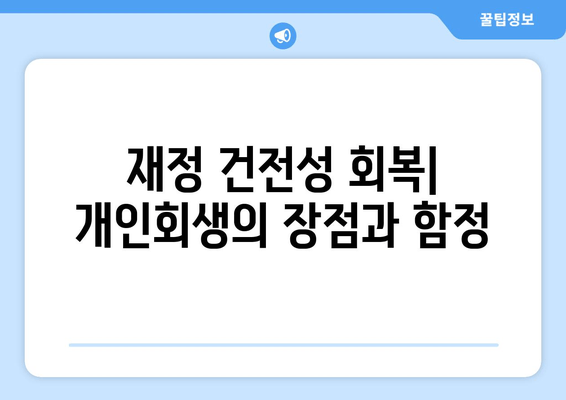 재정 건전성 회복| 개인회생의 장점과 함정