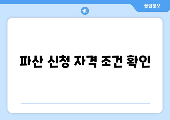 파산 신청 자격 조건 확인