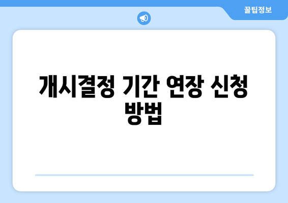 개시결정 기간 연장 신청 방법