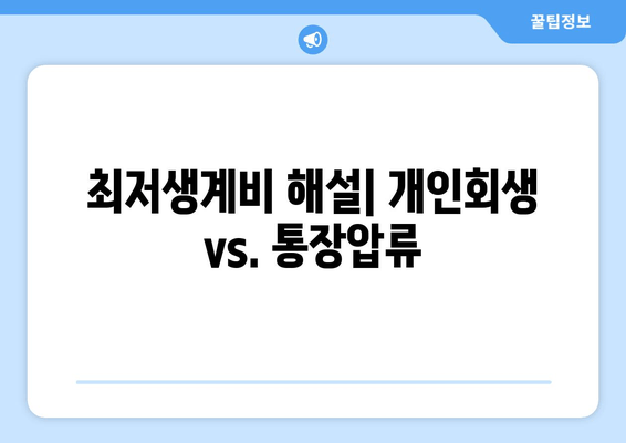 최저생계비 해설| 개인회생 vs. 통장압류