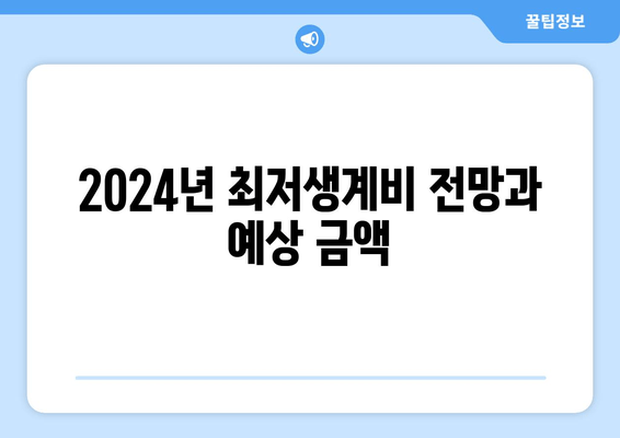 2024년 최저생계비 전망과 예상 금액