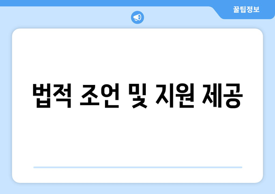 법적 조언 및 지원 제공