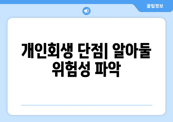 개인회생 단점| 알아둘 위험성 파악