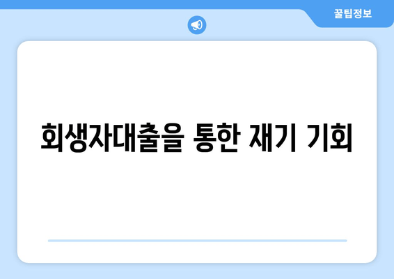 회생자대출을 통한 재기 기회