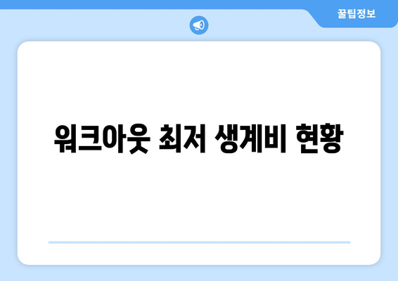 워크아웃 최저 생계비 현황