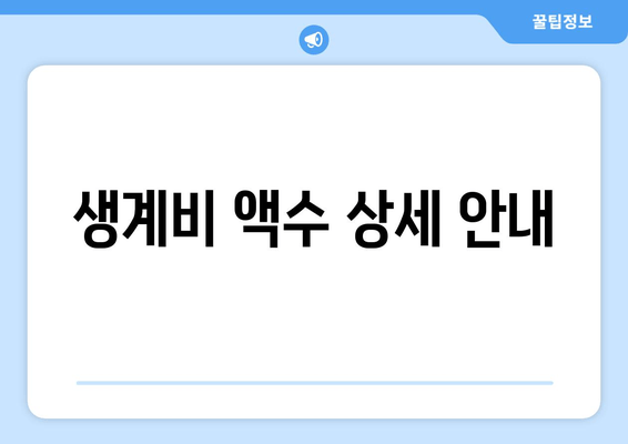 생계비 액수 상세 안내