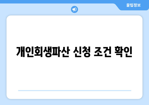 개인회생파산 신청 조건 확인