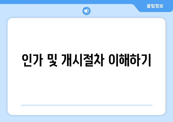 인가 및 개시절차 이해하기