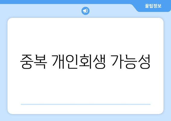 중복 개인회생 가능성