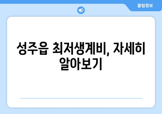 성주읍 최저생계비, 자세히 알아보기