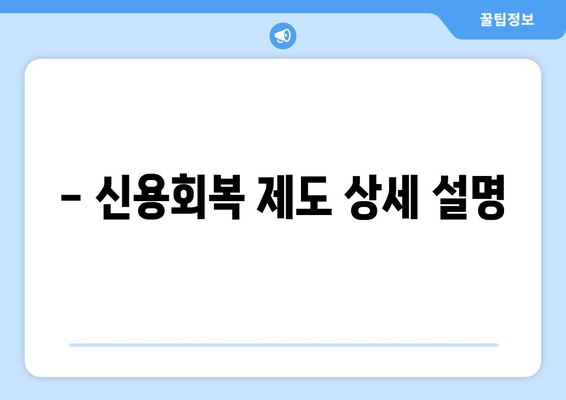 - 신용회복 제도 상세 설명