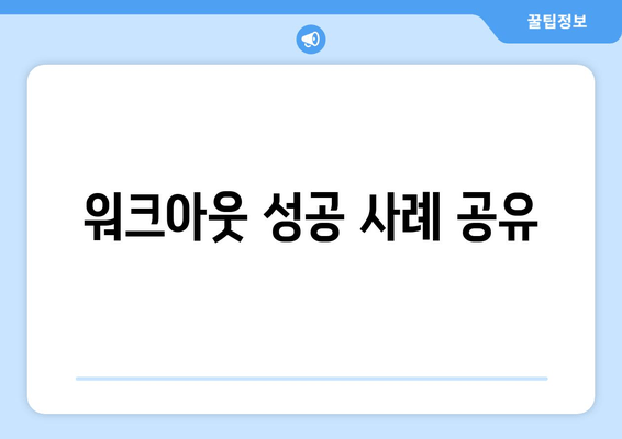 워크아웃 성공 사례 공유