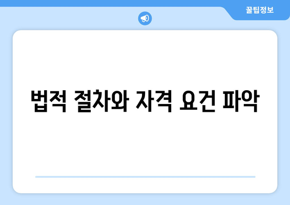 법적 절차와 자격 요건 파악