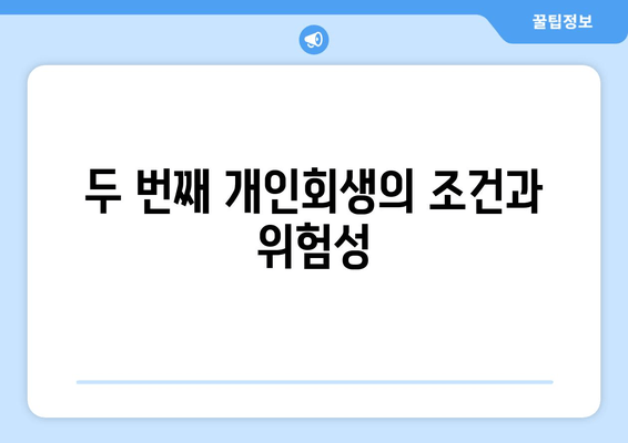 두 번째 개인회생의 조건과 위험성