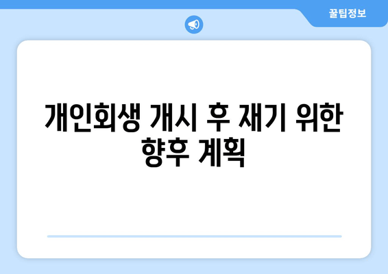 개인회생 개시 후 재기 위한 향후 계획