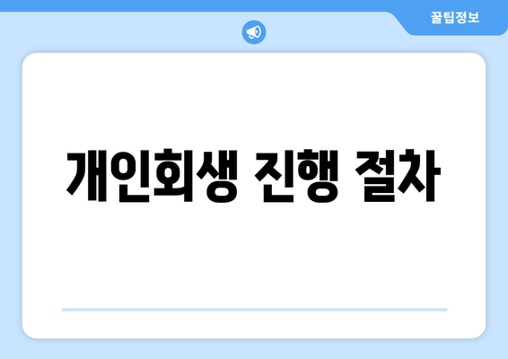 개인회생 진행 절차