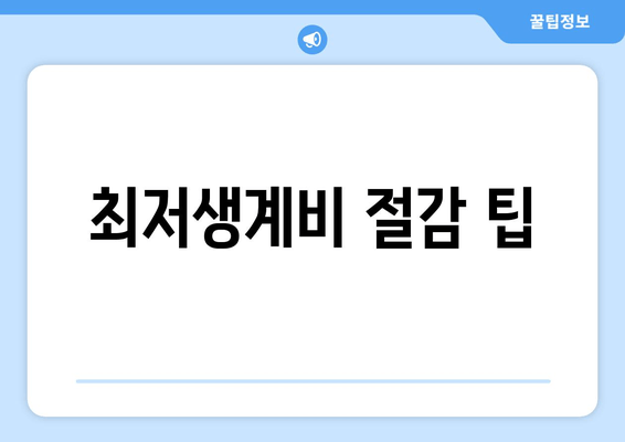 최저생계비 절감 팁