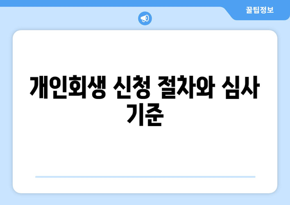 개인회생 신청 절차와 심사 기준