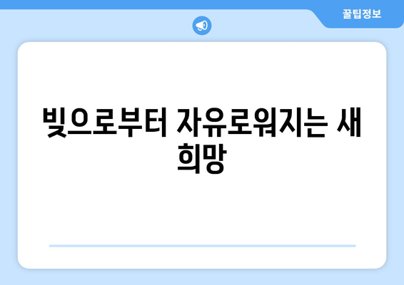 빚으로부터 자유로워지는 새 희망