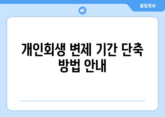 개인회생 변제 기간 단축 방법 안내