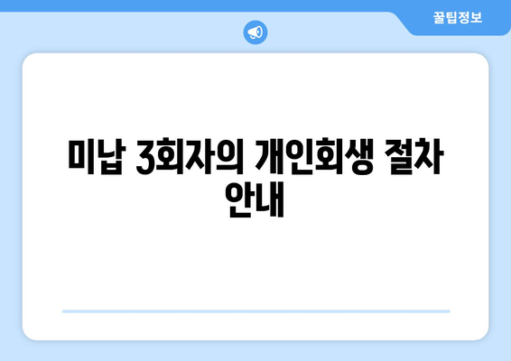 미납 3회자의 개인회생 절차 안내