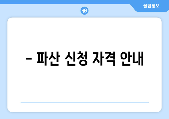 - 파산 신청 자격 안내