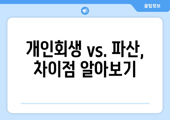 개인회생 vs. 파산, 차이점 알아보기