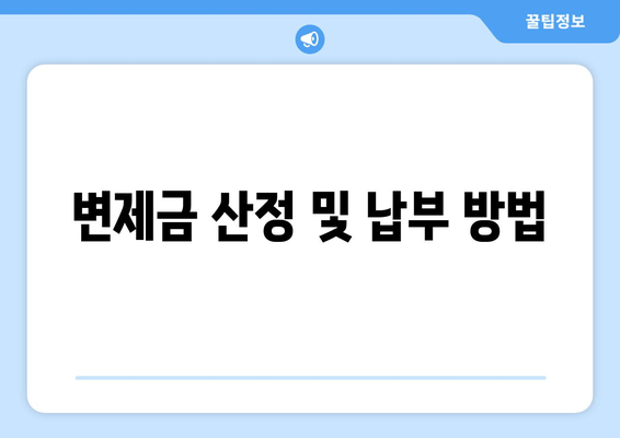 변제금 산정 및 납부 방법